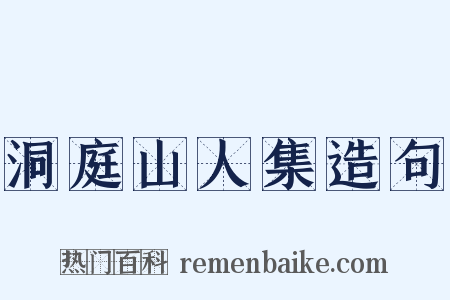 洞庭山人集造句是什么意思的图片